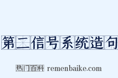 第二信号系统造句是什么意思的图片